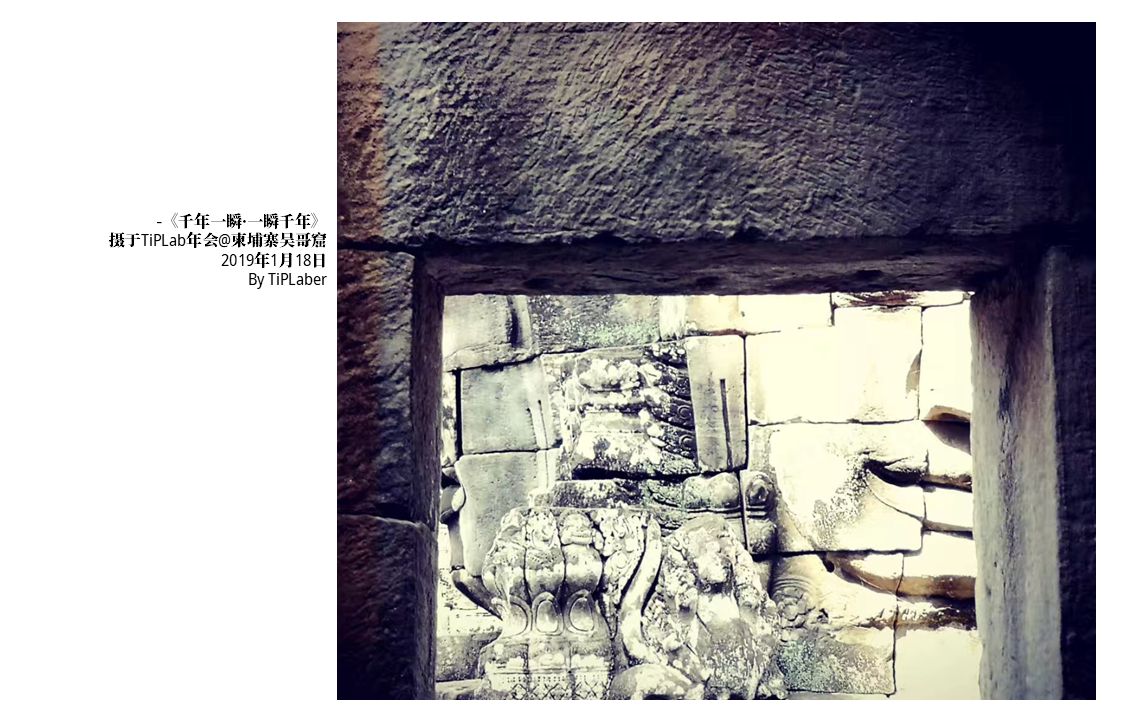《千年一瞬·一瞬千年》-TiPLab年会@柬埔寨吴哥窟-2019年1月