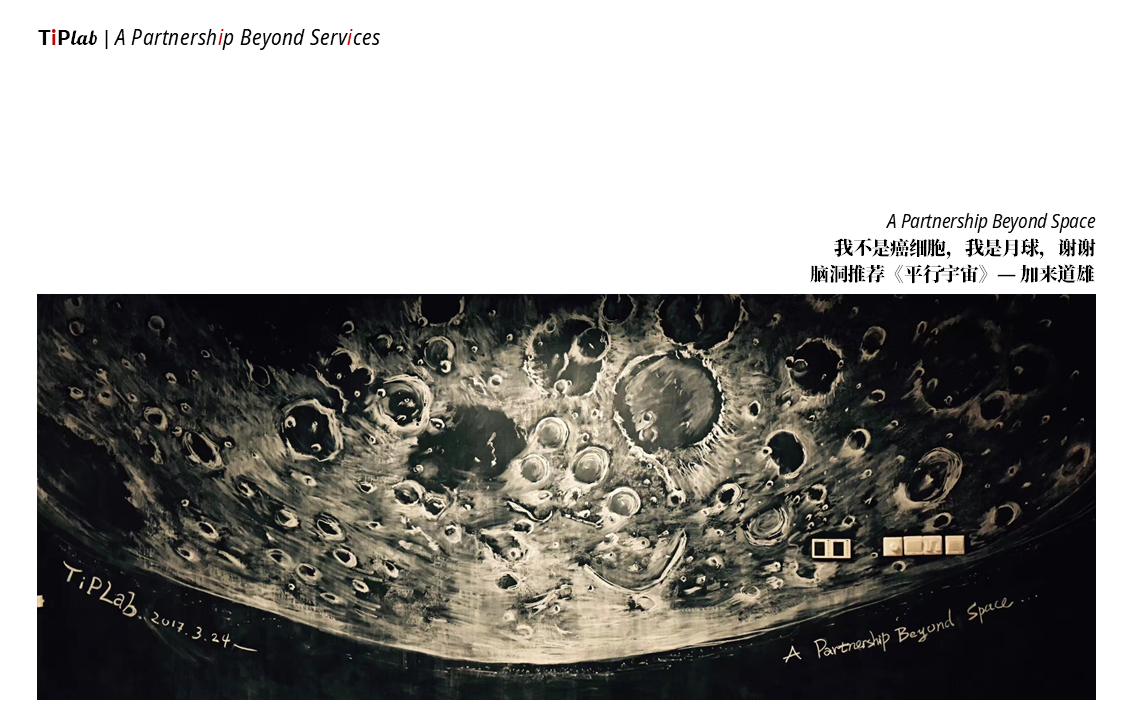 《A Partnership Beyond Space》—TiPLab黑板墙—2017年3月绘
