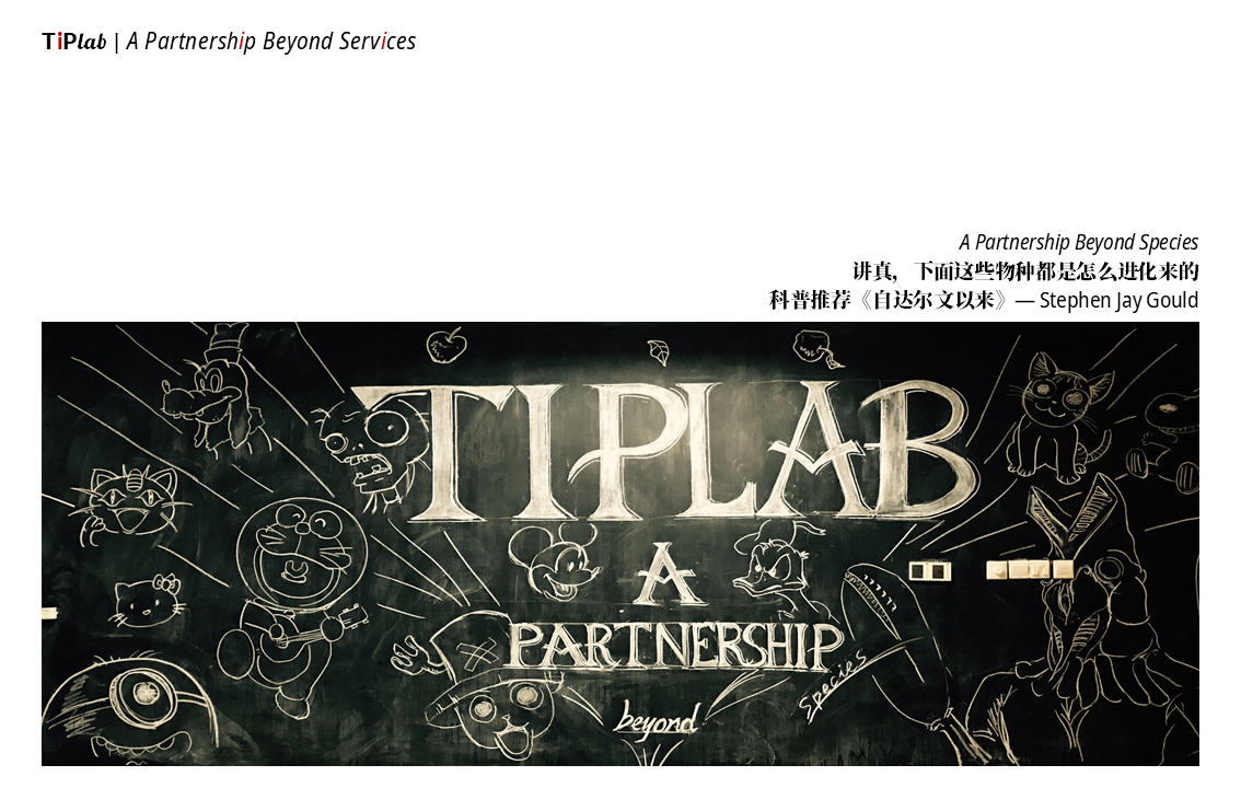《A Partnership Beyond Species》—TiPLab黑板墙—2017年8月绘